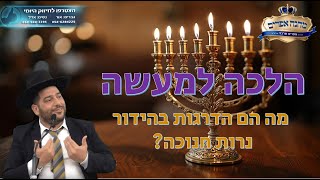 הלכה למעשה חנוכה- מה הם הדרגות בהידור נרות חנוכה? l הרב אפרים שרבני (הרב אפרים שרבני) - התמונה מוצגת ישירות מתוך אתר האינטרנט יוטיוב. זכויות היוצרים בתמונה שייכות ליוצרה. קישור קרדיט למקור התוכן נמצא בתוך דף הסרטון