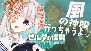【ティアキン】のろいちゃんと行く風の神殿！！