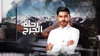 كلمات اغنية رحلة الجرح منصور الوايلي
