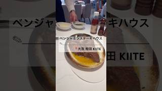 【ベンジャミンステーキハウス】📍大阪梅田 KIITE #shorts #steak #ステーキ #肉 #お肉 #プライムtボーン #tボーン #tbonesteak  #大阪デート #記念日