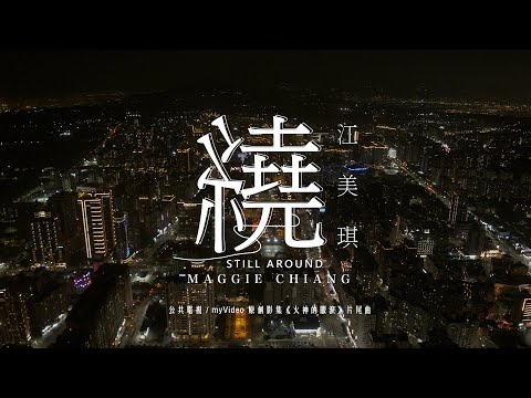 江美琪 Maggie Chiang《繞 Still Around》MV - 公視 / myVideo 原創影集「火神的眼淚」片尾曲