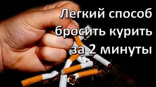 Легкий способ бросить курить за 2 минуты.