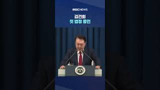 윤석열, 사전에 계엄 얘기 안 해‥김건희 첫 법정 증언 #Shorts (MBC뉴스)