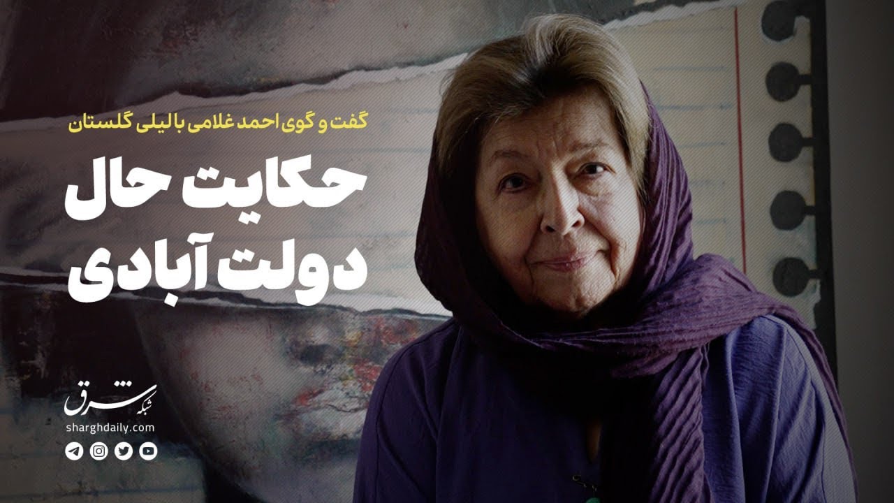 گفت‌وگوی احمد غلامی با لیلی گلستان به انگیزۀ انتشار کتاب «در پسِ آینه»: حکای?