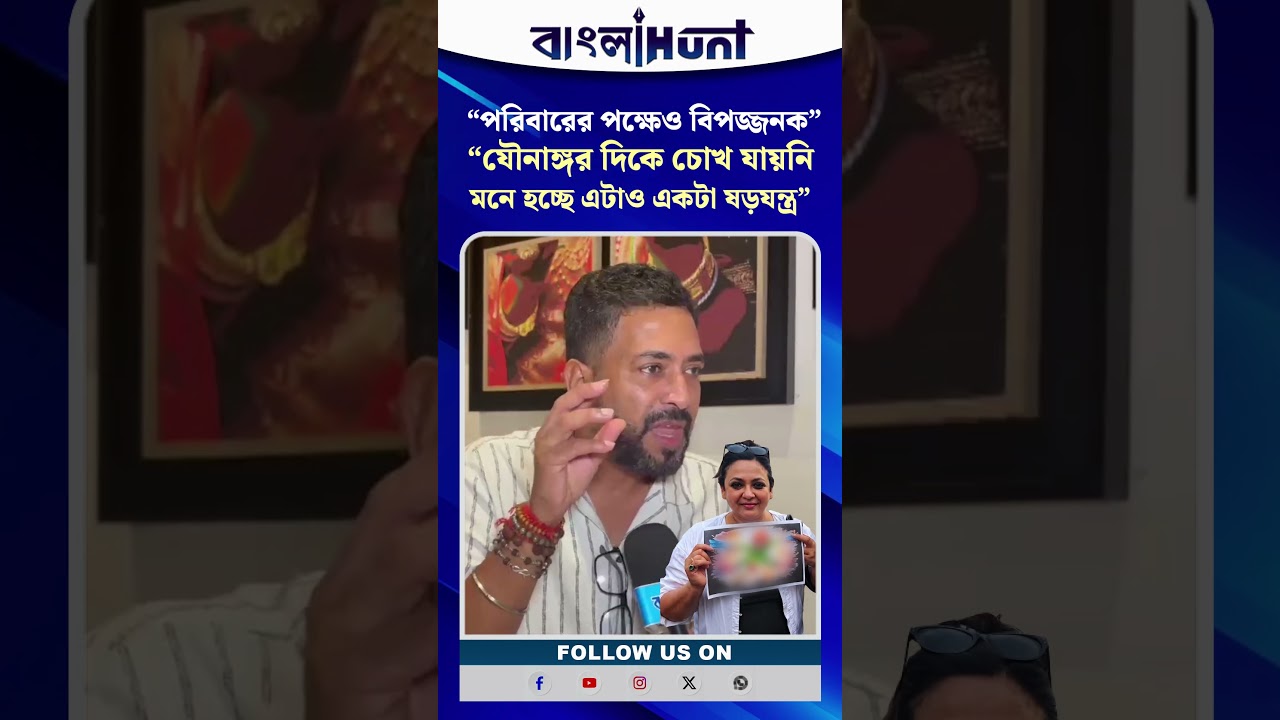 “যৌ.নাঙ্গর দিকে চোখ যায়নি"-শ্রীলেখার মন্তব্যে পাল্টা তোপ শংকরের: "পরিবারের পক্ষে বিপজ্জনক"