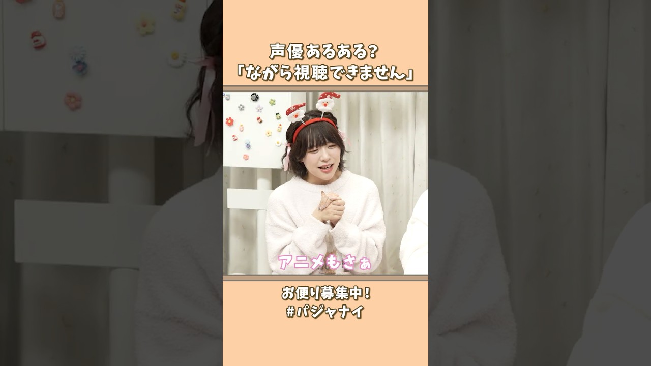 声優あるある？「ながら試聴できません」#shorts #パジャナイ #きりぬき