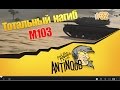 M103 [Непобедимый] Тотальный нагиб World of Tanks (wot) #32 