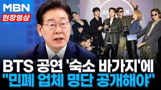 "명단 공개해야"…이 대통령, BTS 공연 앞두고 '부산 바가지' 직격 [현장영상]