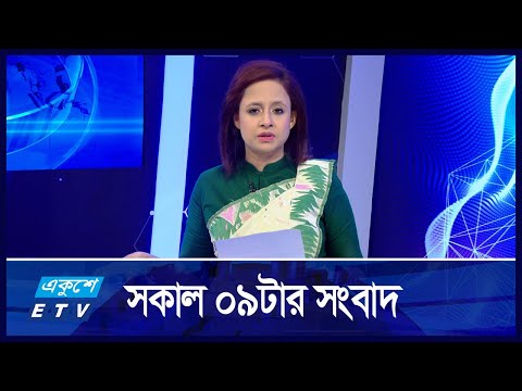 09 AM NEWS || সকাল ০৯টার সংবাদ || 08 NOVEMBER 2024 || ETV News