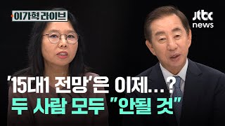 '15대1 전망'은 이제…? 두 사람 모두 "안될 것"｜이가혁 라이브