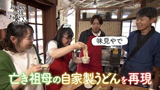 「おいしい記憶 きかせてください」幻の手打ちうどん