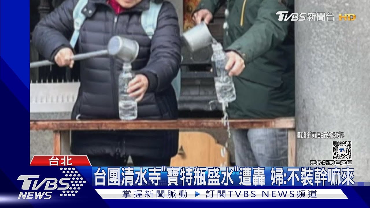 台團清水寺「寶特瓶盛水」遭轟 婦:不裝幹嘛來