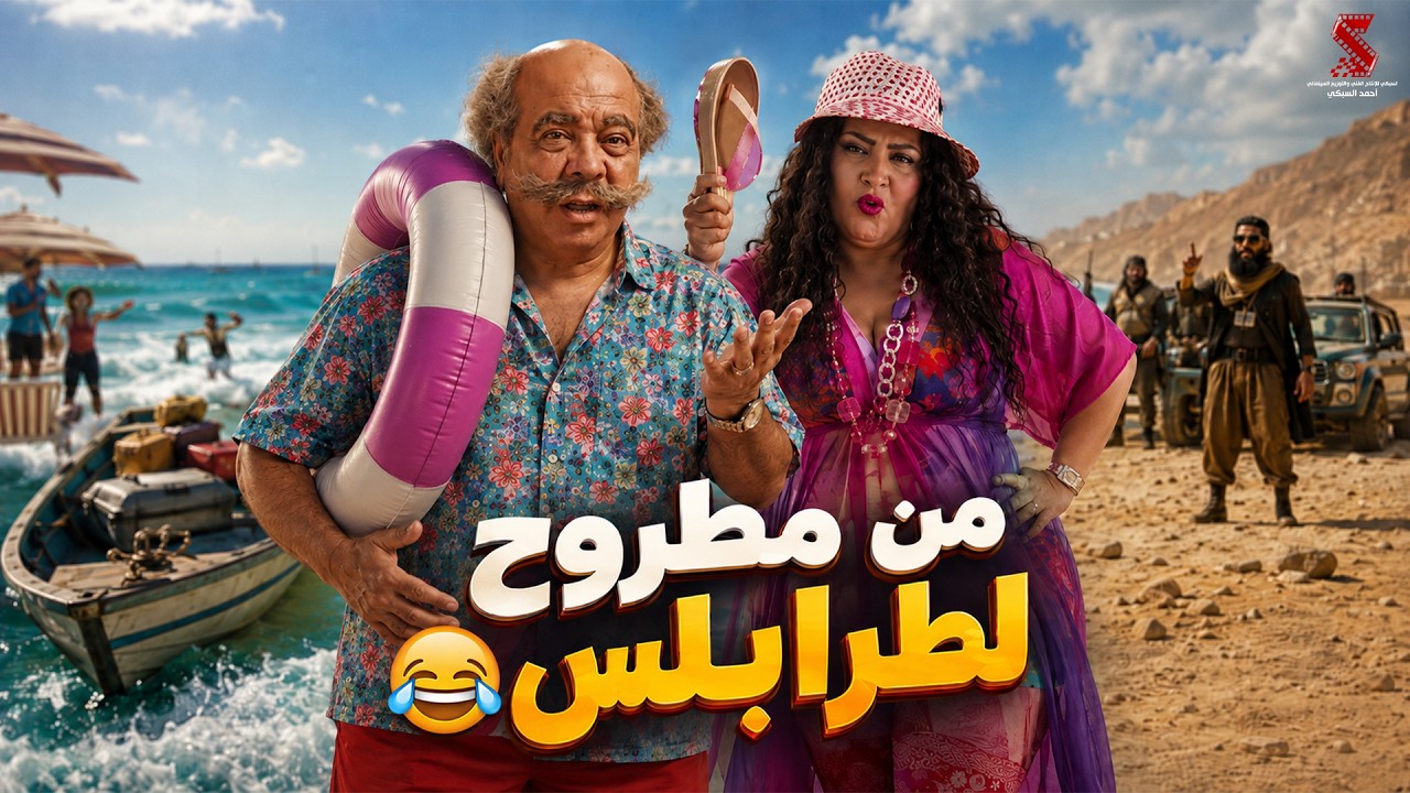 من مطروح لطرابلس 😂 #القرموطي_في_ارض_النار