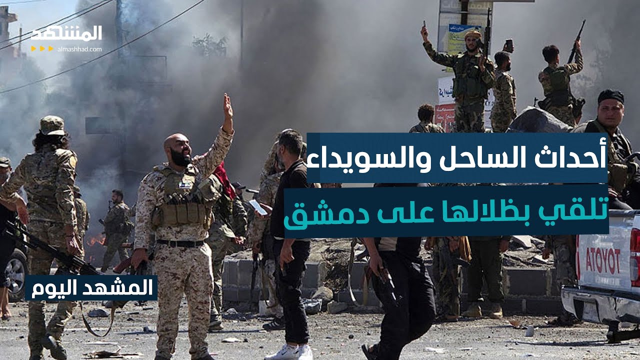 تحديات كثيرة واجهتها حكومة الشرع في عام واحد من حكم سوريا - المشهد اليوم