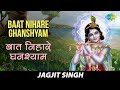 Baat Nihare Ghanshyam बात निहारे घनश्याम Jagjit Singh Saanwara Krish