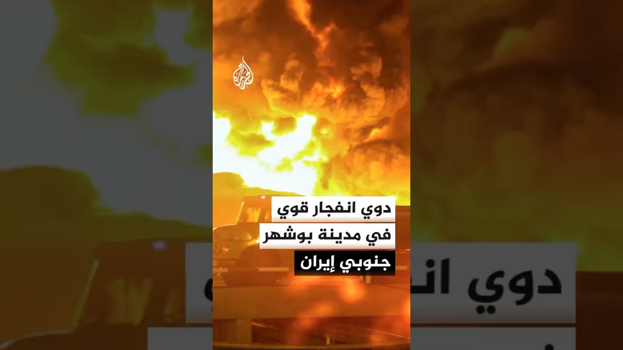 فيديو | وكالة مهر: دوي انفجار قوي في مدينة بوشهر جنوبي إيران قبل قليل