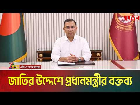 LIVE🔴জাতির উদ্দেশে প্রধানমন্ত্রী তারেক রহমানের ভাষণ । Tarique Rahman । ATN Bangla News
