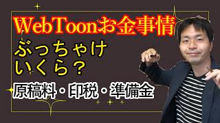 【Webtoon】ぶっちゃけいくらもらえるの？プロ原作者が全暴露！原稿料・印税・準備金