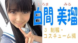 白間美瑠☆NMB48 キューティー画像集③ 制服・コスチューム編