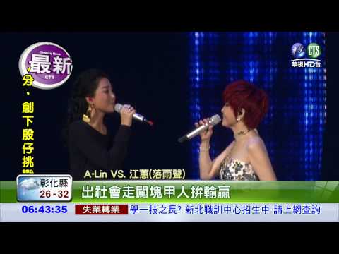 A-Lin驚喜獻"聲" 歡笑繞全場