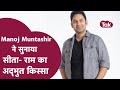 Manoj Muntashir ने भरे Auditorium में Maa Sita और Bhagwan Ram का अद्�