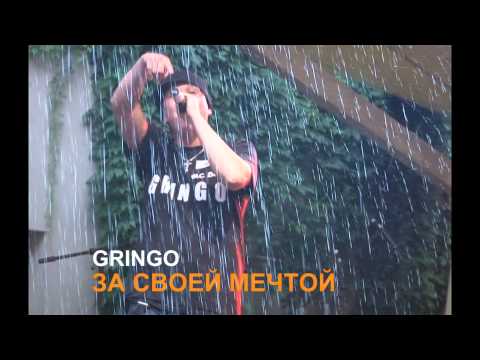 GRINGO - За своей мечтой