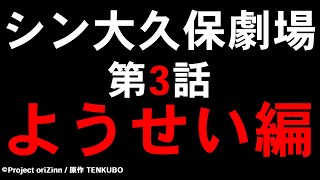 シン大久保劇場【第３話】「ようせい編」