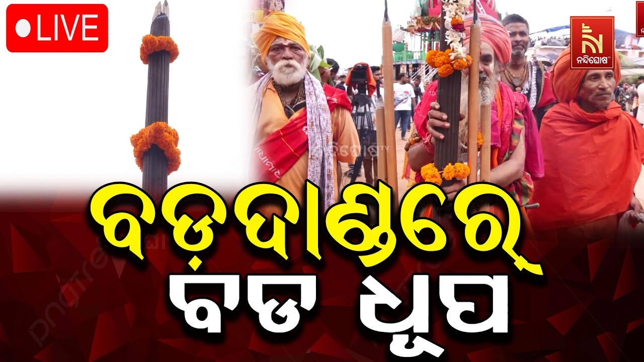 🔴Live | ବଡ଼ଦାଣ୍ଡରେ ବଡ଼ ଧୂପ | Bahuda Jatra 2026 | Rath Yatra 2026 | Nandighosha TV