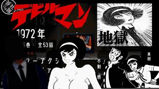 庭からクラブ【デビルマンというトラウマ作品がすごかった。】鬱漫画　鬱アニメ　トラウマ