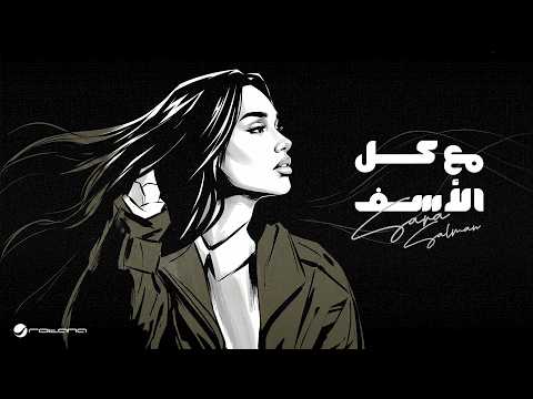 كلمات اغنية مع كل الأسف