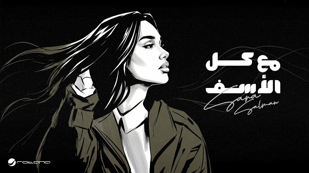 Sara Salman - Maa Kol El Asaf | Lyrics Video 2026 سارة سلمان - مع كل الأسف