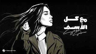 كلمات اغنية مع كل الاسف سارة سلمان