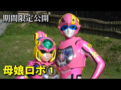【特撮ヒロイン】母娘ロボ①