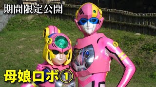 【特撮ヒロイン】母娘ロボ①