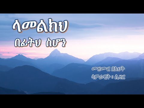Kalu Bemezmur; ሳምራዊት ፡ ሲዛር (Samrawit Sizar) ; ላመልክህ በፊትህ  ስሆን