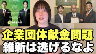 企業団体献金問題チームみらいと参政党支持します。維新の会も逃げずに闘うべきです。