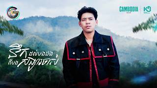នឹកដល់បងផងពីបងសង្សារចាស់ | រាជ ប្រាថ្នា [ OFFICIAL VIDEO ]