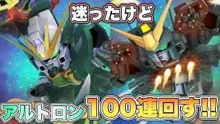 【Gジェネエターナル】迷ったけどアルトロン 100連回すぞ！『SDガンダムGジェネレーションエターナル』