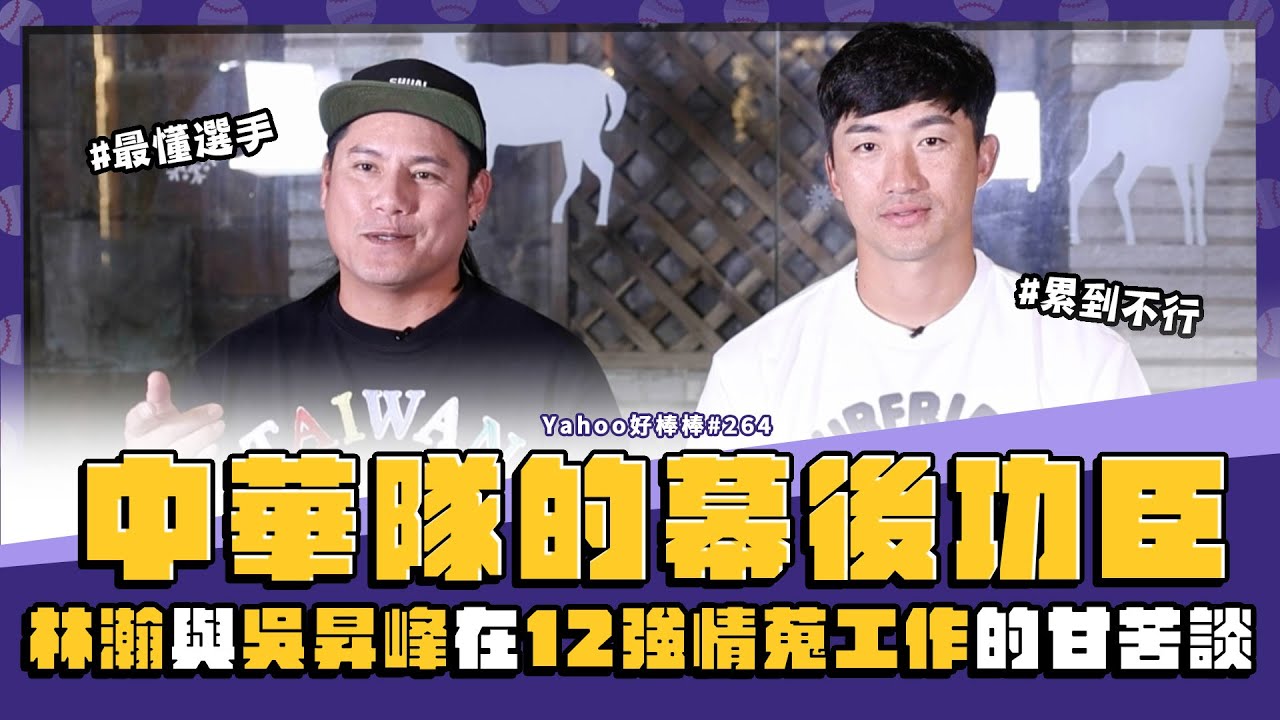 [分享] 12強中華隊的幕後功臣(林瀚＆吳昇峰專訪) - 看板Baseball - PTT網頁版