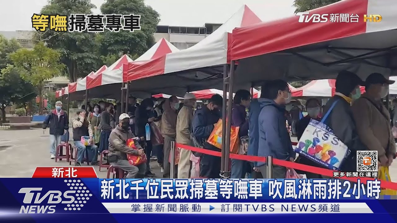 新北千位民眾掃墓等嘸車 吹風淋雨排2小時