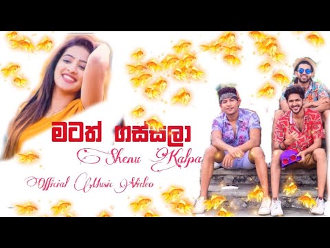Matath Gassala ( මටත් ගස්සලා ) - Shenu Kalpa New Official Music Video 2021
