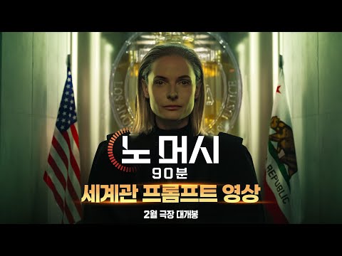 [노 머시: 90분] 세계관 프롬프트 영상