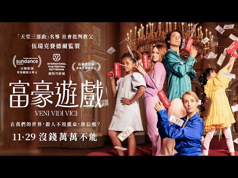 強勢入圍日舞影展世界劇情片！【富豪遊戲】在我們的世界，殺人不用償命，你信嗎？11.29 沒錢萬萬不能