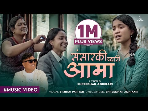 Sansarki Pyari Aama - Simran Pariyar • Shreedhar Adhikari • Manisha Pariyar • New Nepali Song 2080