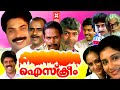 Ice Cream Malayalam Full Movie Mammootty Lissy Thilakan Jayarekha Malayalam Full Movie