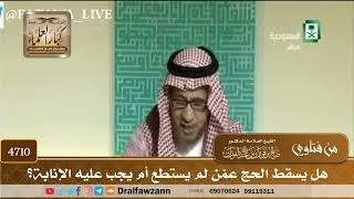 [4710] هل يسقط الحج عمّن لم يستطع أم يجب عليه الإنابة؟ - صالح الفوزان