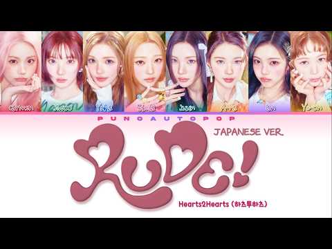 Hearts2Hearts 하츠투하츠 \ RUDE! (Japanese Ver.) \ - Lyrics [Color Coded/ENG/HAN/ROM/가사]