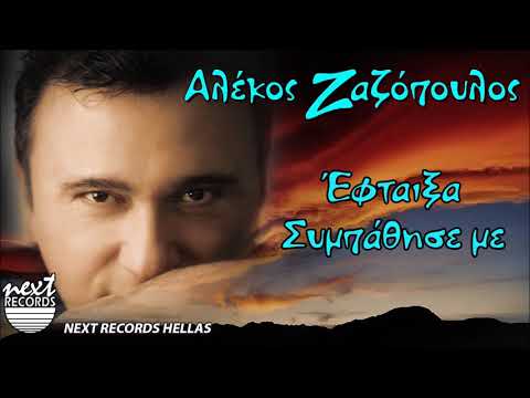 Αλέκος Ζαζόπουλος, Έφταιξα Συμπάθησε με | Alekos Zazopoulos, Eftaixa sympathise me Video