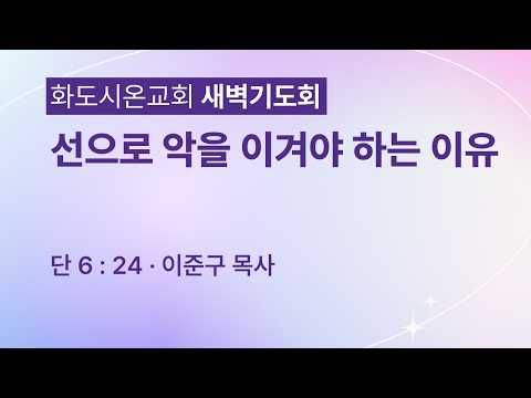 (다니엘 117) 선으로 악을 이겨야 하는 이유.