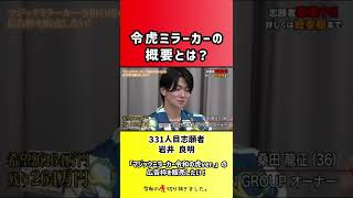 【令和の虎】令虎ミラーカーの概要とは?【切り抜き】
